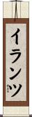 イランツ Scroll