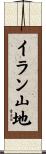 イラン山地 Scroll