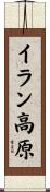 イラン高原 Scroll