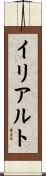 イリアルト Scroll
