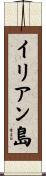 イリアン島 Scroll