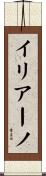 Iliano Scroll