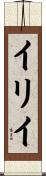 イリイ Scroll