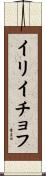 イリイチョフ Scroll
