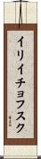 イリイチョフスク Scroll