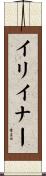 イリイナー Scroll