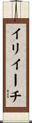イリイーチ Scroll