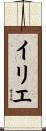 イリエ Scroll