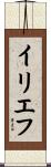 イリエフ Scroll