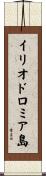 イリオドロミア島 Scroll