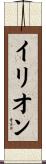 イリオン Scroll