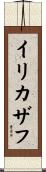 イリカザフ Scroll