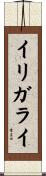 イリガライ Scroll