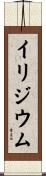 イリジウム Scroll