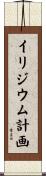 イリジウム計画 Scroll