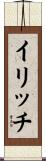 イリッチ Scroll