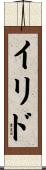 イリド Scroll