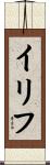Iliff Scroll