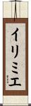 イリミエ Scroll