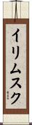 イリムスク Scroll