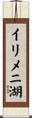 イリメニ湖 Scroll