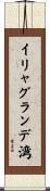 イリャグランデ湾 Scroll