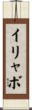 イリャボ Scroll