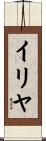 イリヤ Scroll