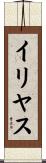 Ilyas Scroll