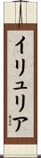 イリュリア Scroll
