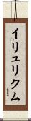 イリュリクム Scroll