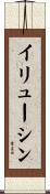 イリューシン Scroll