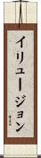 イリュージョン Scroll