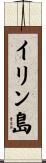 イリン島 Scroll
