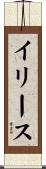 イリース Scroll