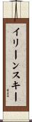 イリーンスキー Scroll