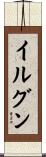 イルグン Scroll