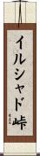イルシャド峠 Scroll