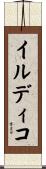 イルディコ Scroll