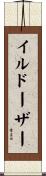イルドーザー Scroll