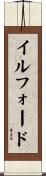 イルフォード Scroll