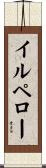 イルペロー Scroll