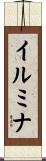 イルミナ Scroll
