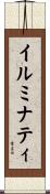 イルミナティ Scroll