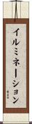 イルミネーション Scroll