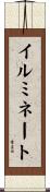 イルミネート Scroll