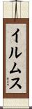 イルムス Scroll