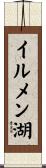 イルメン湖 Scroll