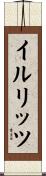 イルリッツ Scroll