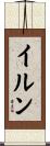 イルン Scroll